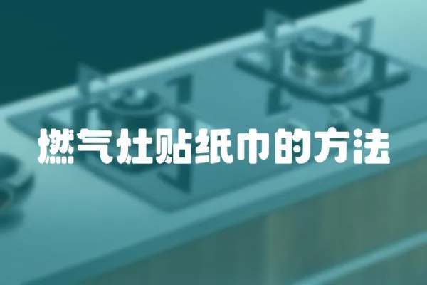 燃氣灶貼紙巾的方法