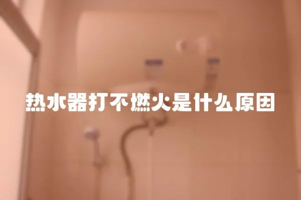 熱水器打不燃火是什么原因