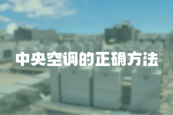 中央空調的正確方法