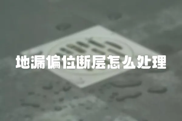 地漏偏位斷層怎么處理