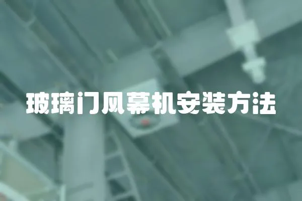 玻璃門風幕機安裝方法