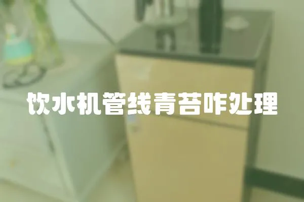 飲水機(jī)管線青苔咋處理
