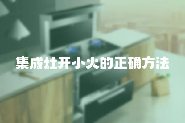 集成灶開小火的正確方法