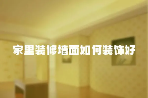 家里裝修墻面如何裝飾好