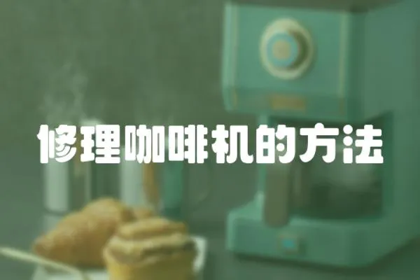 修理咖啡機的方法