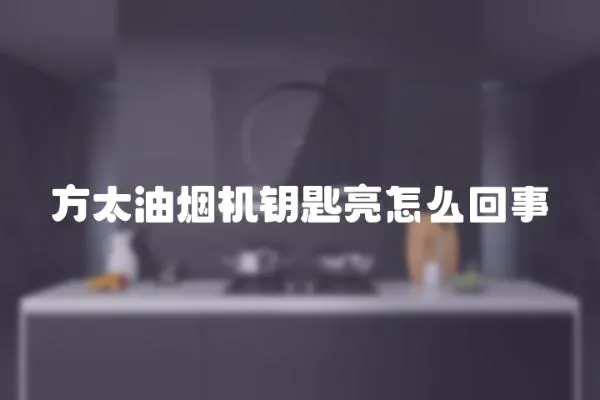 方太油煙機鑰匙亮怎么回事