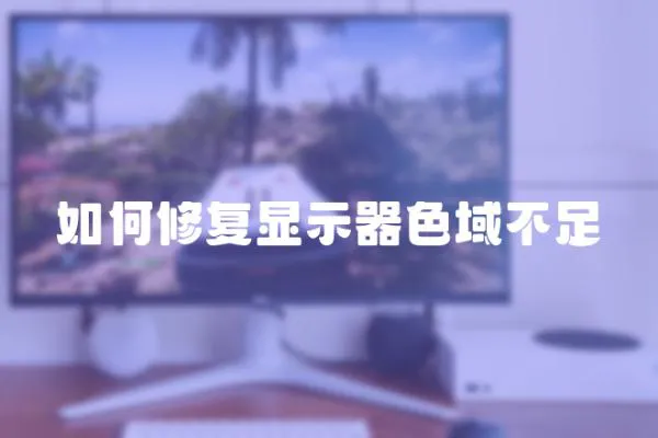 如何修復(fù)顯示器色域不足