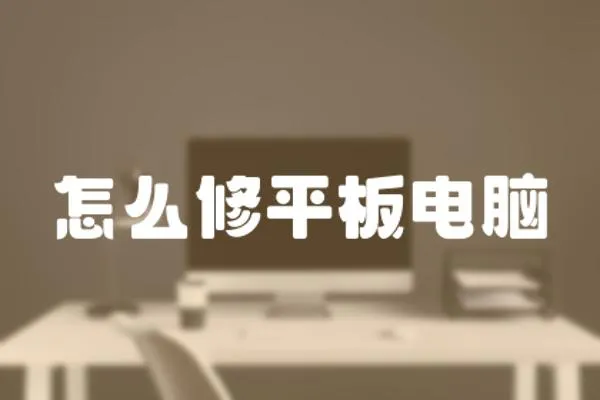 怎么修平板電腦