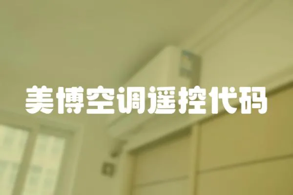 美博空調遙控代碼