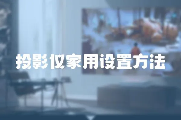投影儀家用設置方法