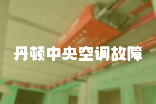 丹頓中央空調故障