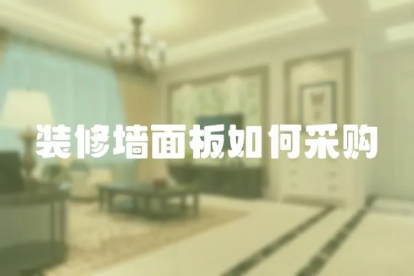 裝修墻面板如何采購