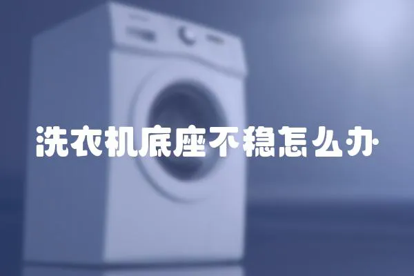 洗衣機底座不穩怎么辦