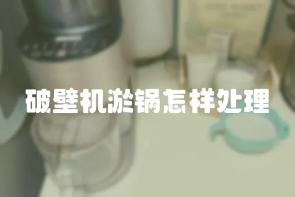 破壁機淤鍋怎樣處理