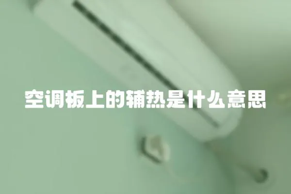 空調板上的輔熱是什么意思