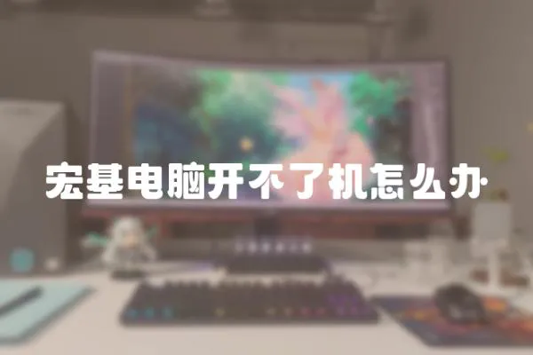 宏基電腦開不了機怎么辦