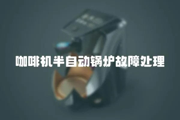 咖啡機半自動鍋爐故障處理