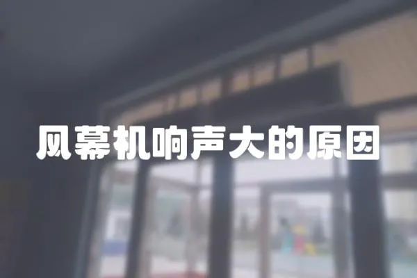 風幕機響聲大的原因