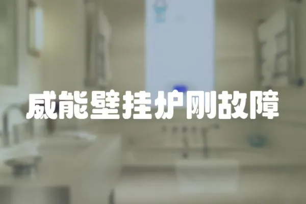 威能壁掛爐剛故障