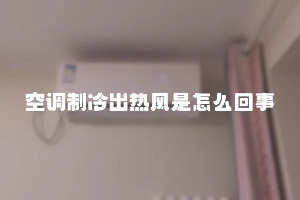 空調制冷出熱風是怎么回事
