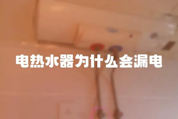 電熱水器為什么會漏電