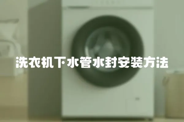 洗衣機下水管水封安裝方法