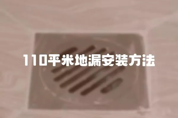110平米地漏安裝方法