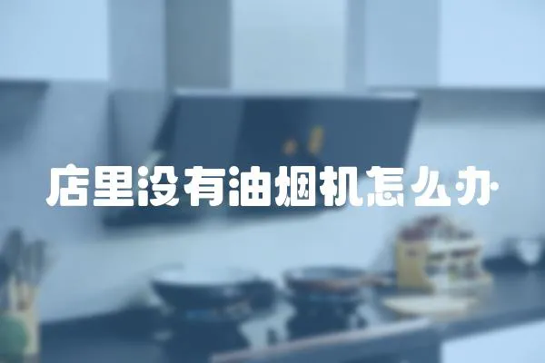 店里沒有油煙機怎么辦