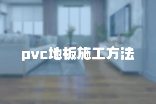 pvc地板施工方法