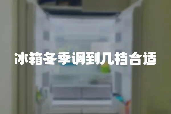 冰箱冬季調(diào)到幾檔合適