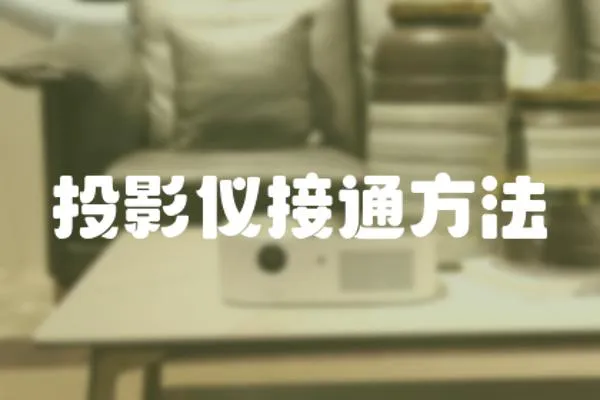 投影儀接通方法