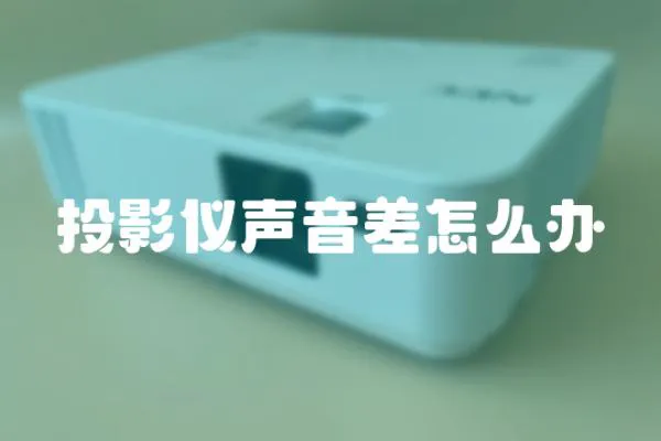 投影仪声音差怎么办