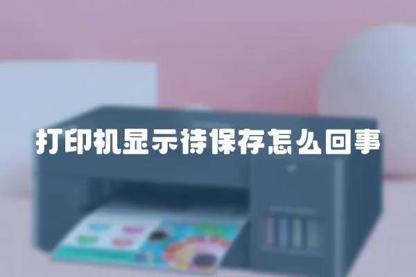 打印機顯示待保存怎么回事