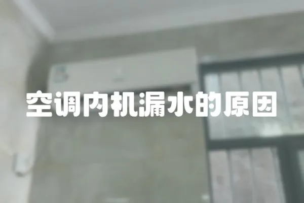 空調(diào)內(nèi)機(jī)漏水的原因