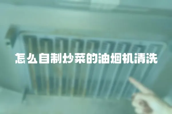 怎么自制炒菜的油煙機清洗
