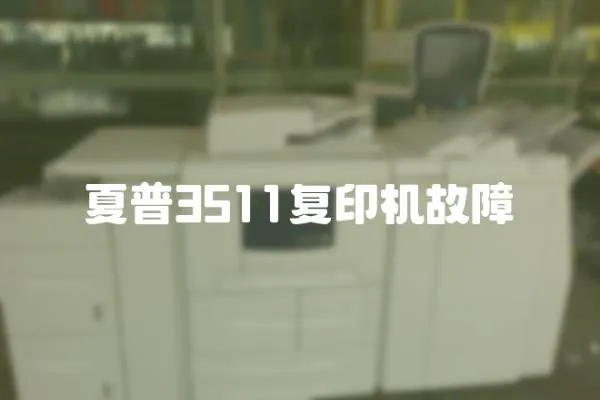 夏普3511復(fù)印機(jī)故障