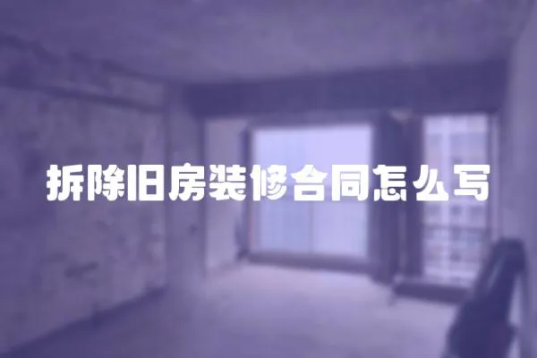 拆除舊房裝修合同怎么寫