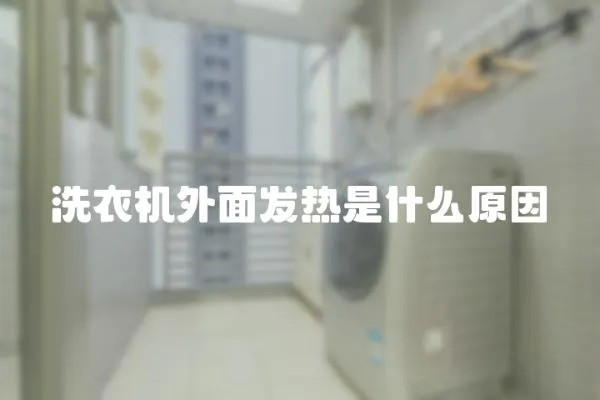 洗衣機外面發熱是什么原因