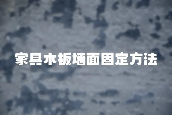 家具木板墻面固定方法