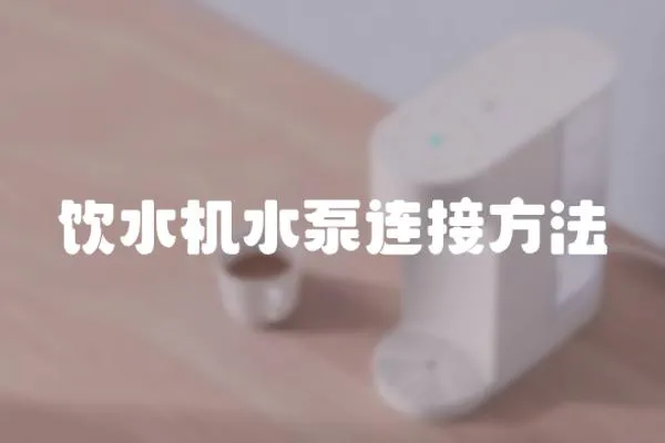 飲水機水泵連接方法