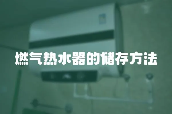 燃氣熱水器的儲存方法