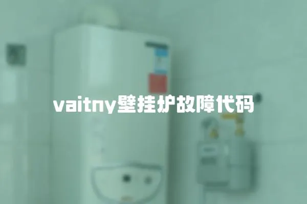 vaitny壁掛爐故障代碼