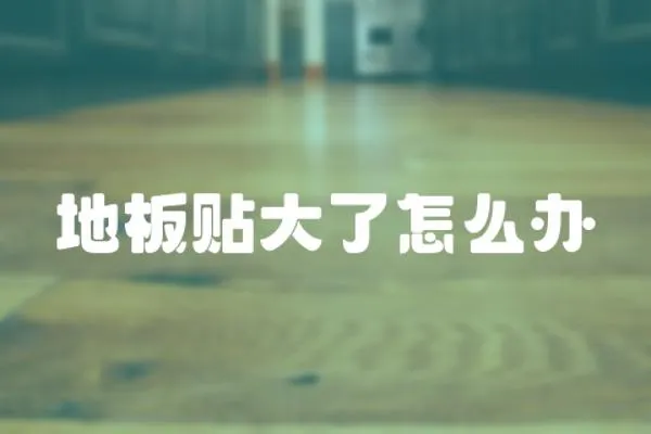 地板貼大了怎么辦