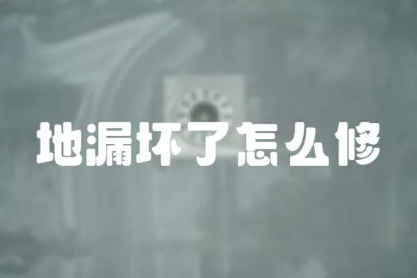 地漏壞了怎么修