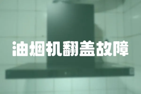 油煙機翻蓋故障