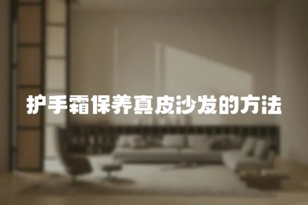 護手霜保養真皮沙發的方法