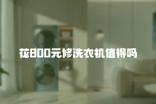 花800元修洗衣機值得嗎