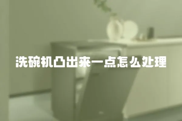 洗碗機凸出來一點怎么處理