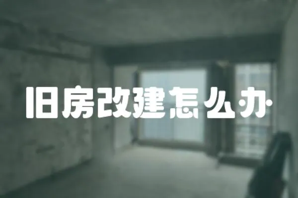 舊房改建怎么辦