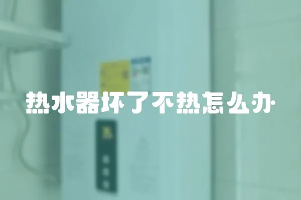 熱水器壞了不熱怎么辦